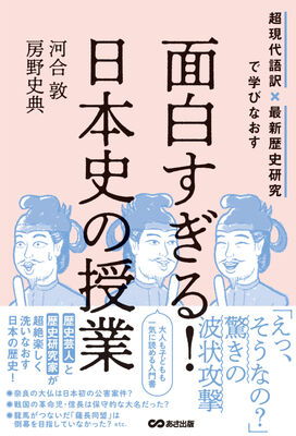 面白すぎる!日本史の授業: 超現代語訳×最新歴史研究で学びなおす