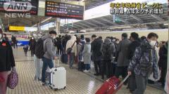 新幹線は去年より予約増加 年末年始の帰省ラッシュ