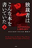 独裁者はこんな本を書いていた 上 / ダニエル・カルダー