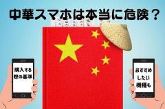 中国製スマホ「早急に処分を」リトアニアが重大なリスクを警告