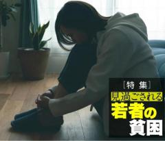 ｢親が学費負担放棄｣学生を絶望させる新たな貧困 家は裕福でも自力で生計､統計では見えない実態