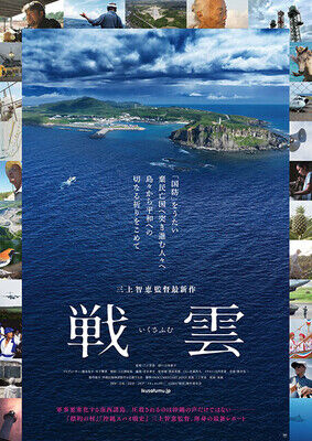 三上智恵監督『戦雲』