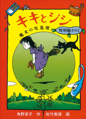 『魔女の宅急便』カバーイラストを『SPY×FAMILY』の遠藤達哉氏が描き下ろす。原作40周年を記念して_006