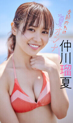 デジタル写真集『季節外れの夏オンナ』仲川瑠夏 撮影／熊谷貫 価格／1100円（税込）