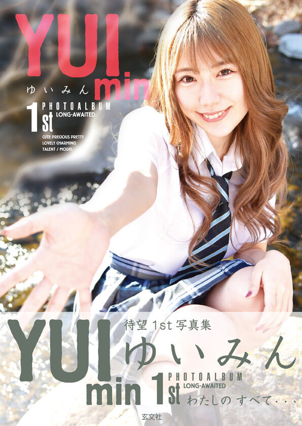 写真は、『ゆいみん1st写真集』(玄文社)