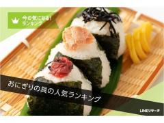 「おにぎりの具」人気ランキング! 3位「鮭」、2位「明太子」、1位はやはり…!