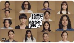 菅田将暉さん、橋本環奈さんらが投票を呼びかけ。多くの人気芸能人が、一斉に声を上げた【衆院選2021】