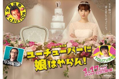 ユーチューバーに娘はやらん