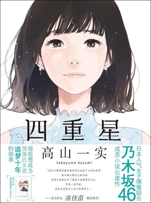小説『四重星』 発売元:広州天聞角川動漫有限公司