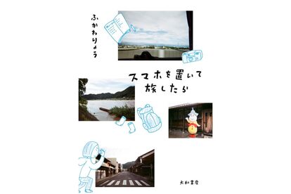 スマホを置いて旅したら