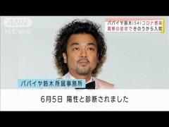 パパイヤ鈴木さんが感染 「申し訳ない」と落ち込む