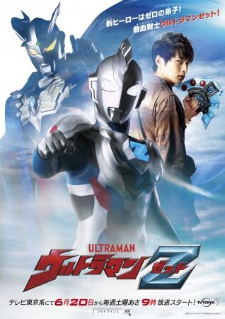 『ウルトラマンＺ』キービジュアル