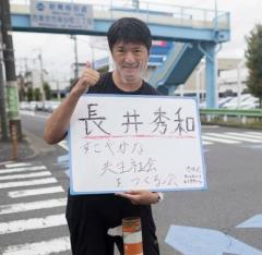 長井秀和が出馬へ！「公明党からは声がかからないので無所属です」