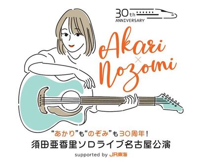 “あかり”も“のぞみ”も30周年！　須田亜香里ソロライブ名古屋公演　supported by JR東海