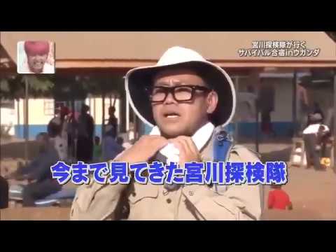 宮川 探検 q 隊 イッテ