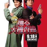 【芸能】『踊る大捜査線N.E.W.』：1997年と2026年が交錯する新たな物語