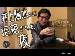 井上陽水のことは「大っ嫌いだった」古舘伊知郎が明かす初対面時のエピソード