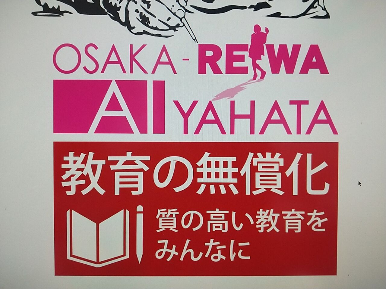教育の無償化 で親の所得に左右されない子供達の可能性を引出す 質の高い教育をみんなに 鉄分ばり３ 電車の3dcg部 旧 癒しの鉄道模型