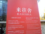 来往舎