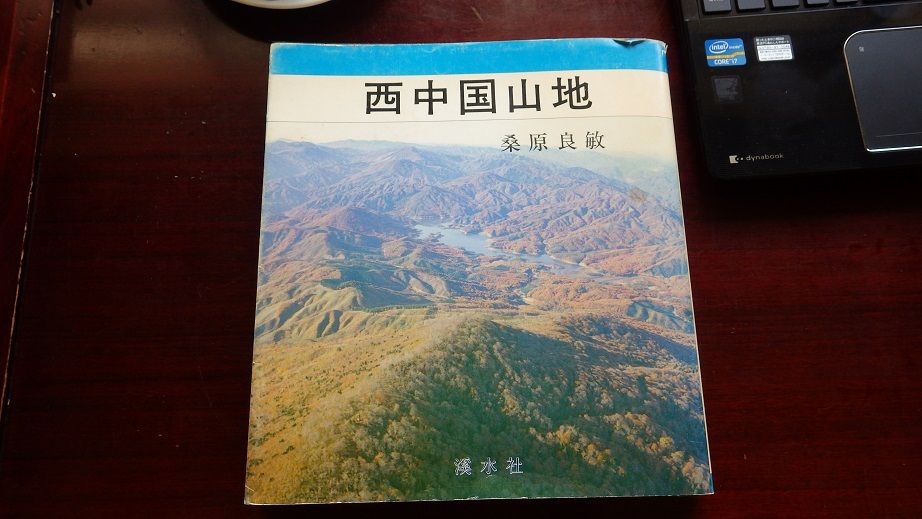 いま人気のアイテム 参考文献① 恐羅漢 : 桑原良敏（1983）『西中国山地』渓水社 アウトドア