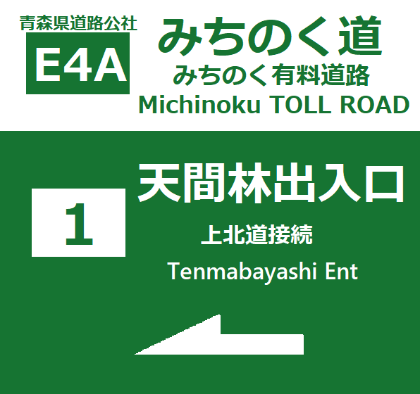 青森県の道路 八戸の交通ファンさん