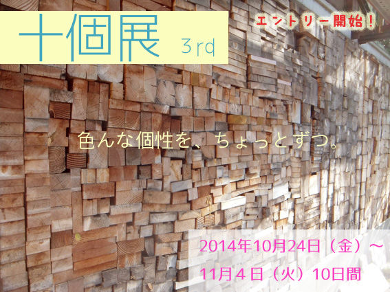 十個展10月