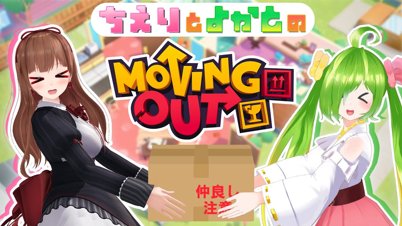 Live ちえりちゃんとよかとちゃんの初めてのコラボでお引越し Movingout実況まとめ Vtuber Vtuberまとめ おほほい速報