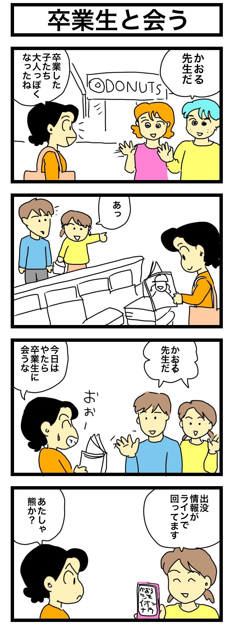 卒業生と会う : 4コママンガかおる劇場