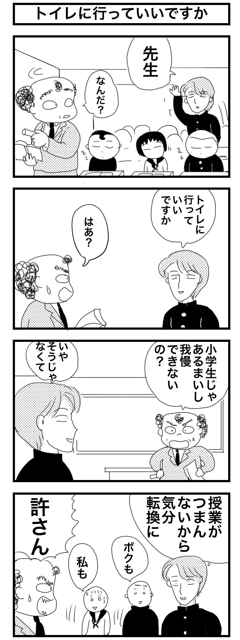トイレに行っていいですか 4コママンガかおる劇場