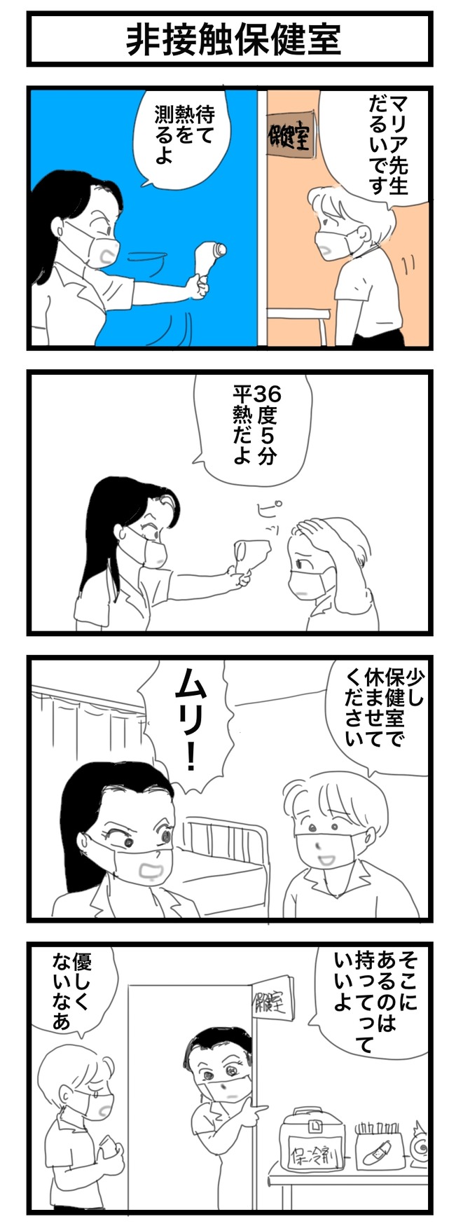 非接触保健室 4コママンガかおる劇場 非接触保健室 4コママンガかおる劇場