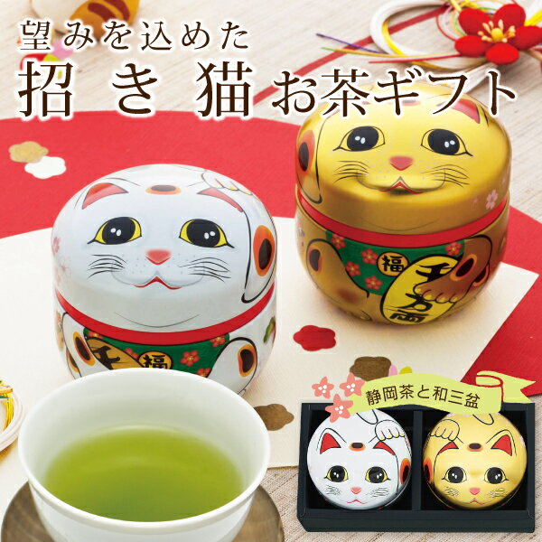 縁起物のお茶ギフト！招福猫缶入り「望」が人気です！