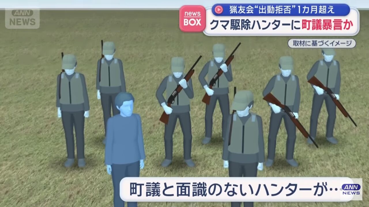 熊ハンターへの暴言が話題に！積丹町議、クズっぷりを晒す