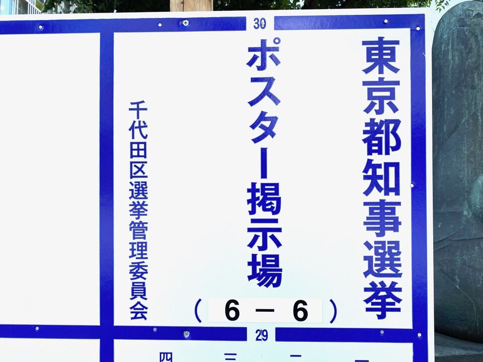 掲示板の継ぎ足し作業が間に合わない？東京都知事選挙の準備で費用が膨らむ
