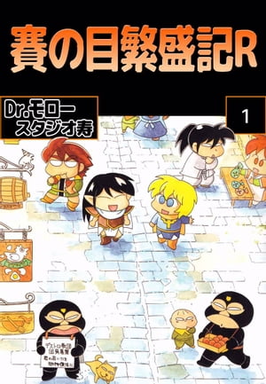 TRPGの魅力が詰まった『賽の目繁盛記R1』- リアルな冒険体験を楽しもう！