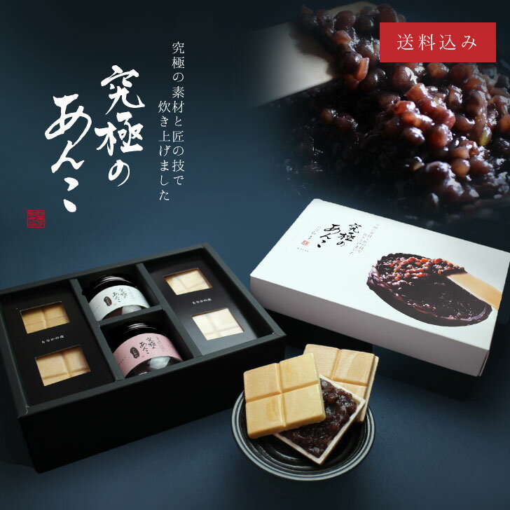【究極のあんこ2瓶】最高品質の素材と匠の技で仕上げた特製餡！つぶあん/こしあん+最中種12個セット│ お取り寄せ 和菓子 クッキング 横浜 バレンタインデー ホワイトデー