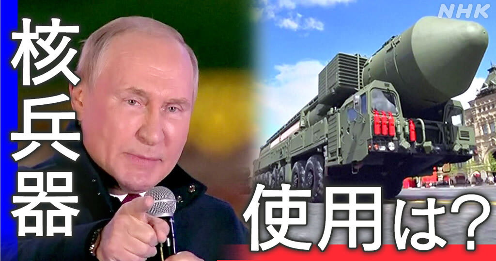 「プーチン大統領の核使用に関する発言に議論が巻き起こる」