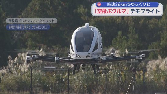 このクルマ、空飛べるらしいぞｗｗｗ御殿場市での完全自動運転デモフライト！