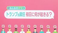 帰還するトランプ大統領：世界とアメリカへの影響を考察