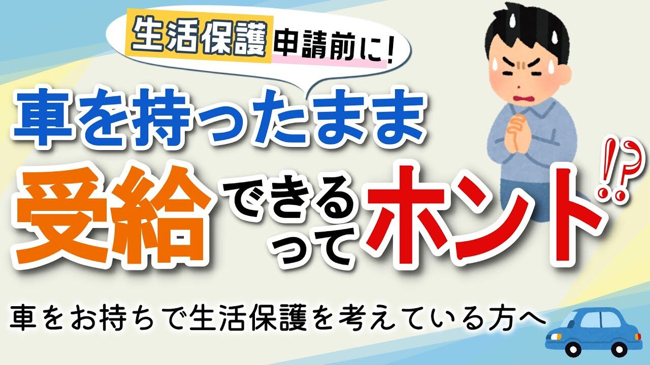 生活保護制度と車の保有：当事者が語る現実