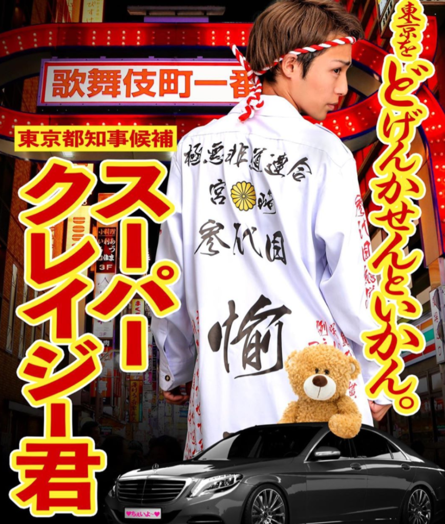 「都知事選掲示板に性的なポスター」候補者が警告受けて自らはがす！