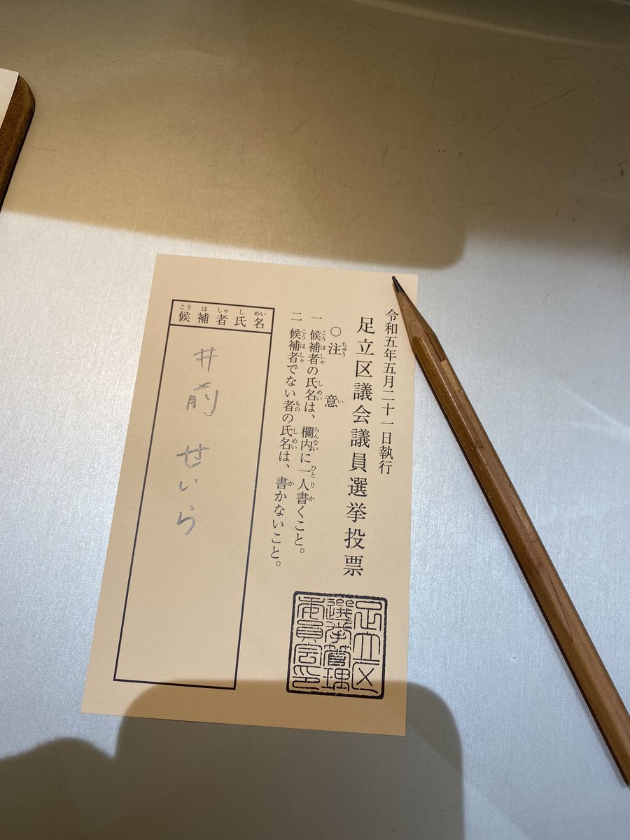 都知事選での投票用紙写真撮影は違法行為に？注意点を理解して投稿しよう
