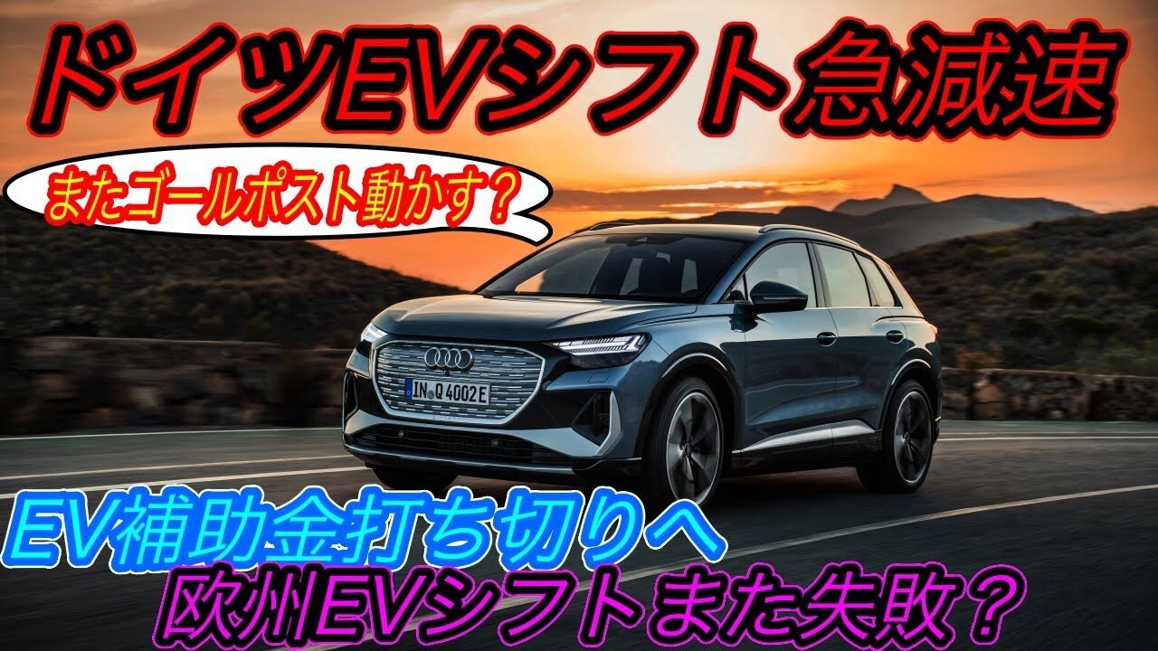 電動車普及に影響？ドイツのEV補助金が1年早く停止へ
