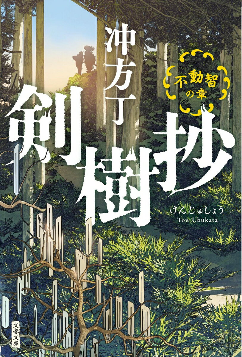 剣樹抄　不動智の章：物語紹介と魅力的な登場人物