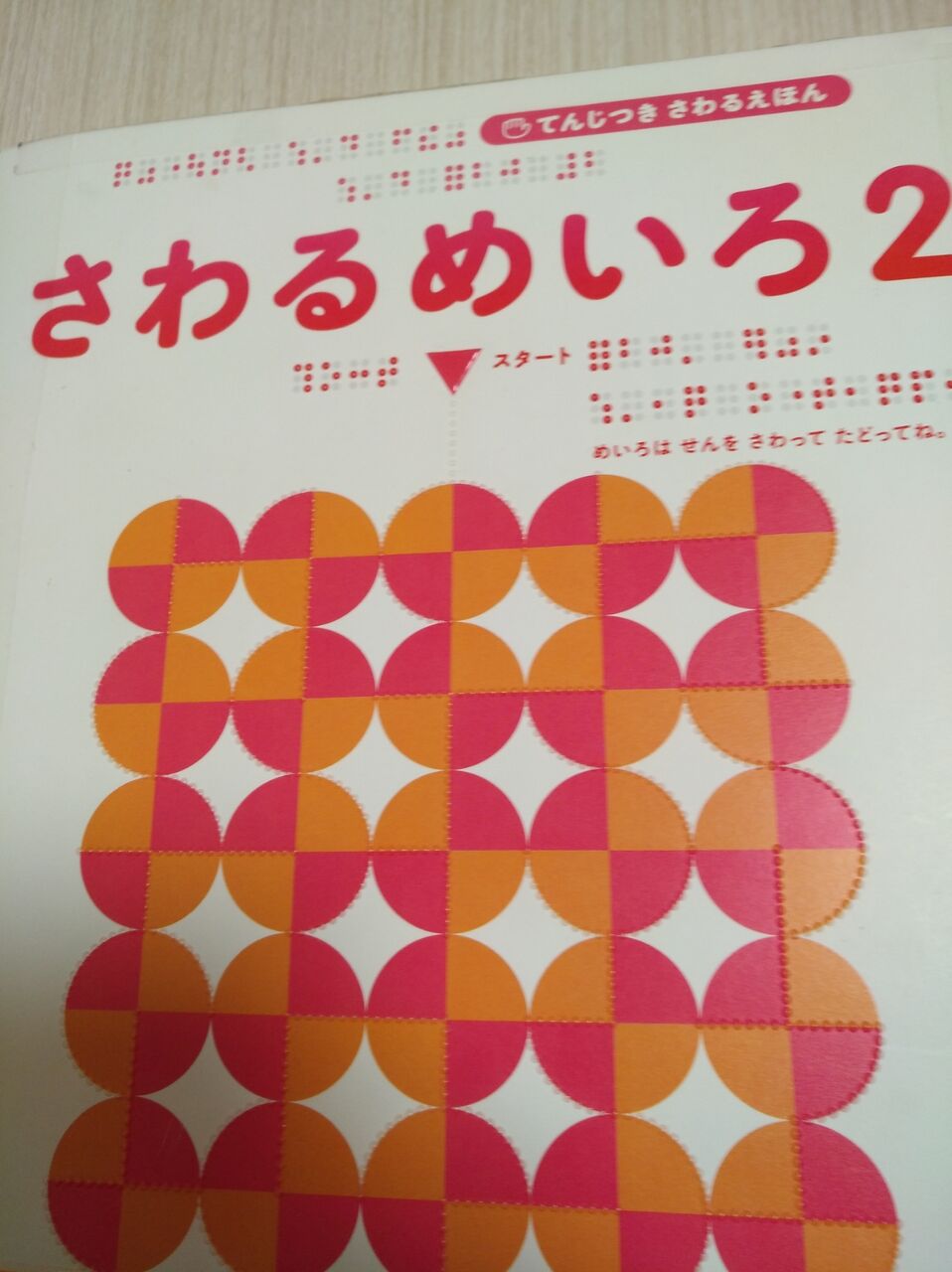 触る迷路が面白い 手作り玩具と子育て色々