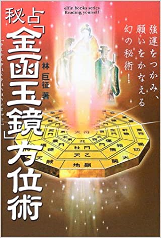 書評：断易精義 浜崎洋至著 東洋書院刊 : 林 巨征の占い書評ブログ