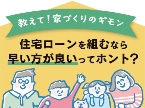 住宅ローンを組むなら早い方が良いってホント？