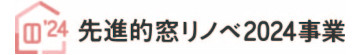 240119_2先進的窓リノベ2024事業