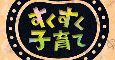 sukusukukosodate