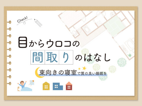 睡眠の質を高める間取りとは？・・・