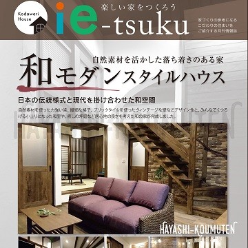 19012801霧島市林工務店自然素材を活かした落ち着きのある家和モダンスタイルハウス